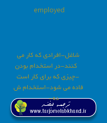 employed به فارسی